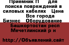 Приемник П-806 для поиска повреждений в силовых кабелях › Цена ­ 111 - Все города Бизнес » Оборудование   . Башкортостан респ.,Мечетлинский р-н